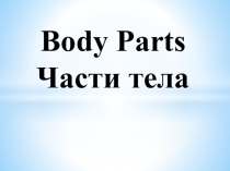 Презентация к уроку на тему Body Parts