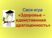 Презентация к деловой игре Здоровье-единственная драгоценность