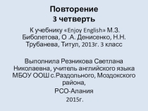 Презентация по английскому языку на тему Повторение 3 четверть (3 класс)