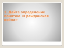 Презентация по истории России на тему Антоновщина