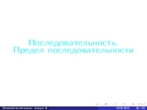 Презентация Числовые последовательности. Предел числовой последовательности