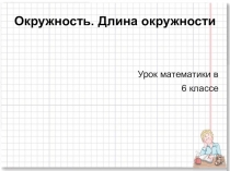 Урок на тему Окружность презентация