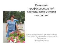 Обобщение опыта по теме: Развитие профессиональной деятельности учителя географии