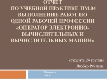 Презентация Отчет по практике