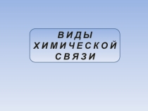 Презентация : Виды химической связи