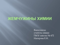 Жемчужины химии