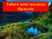 5 сынып жаратлыстану пәні бойынша ашық сабақ Жасанды және табиғи бірлестік