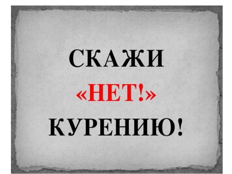 Курению - нет!