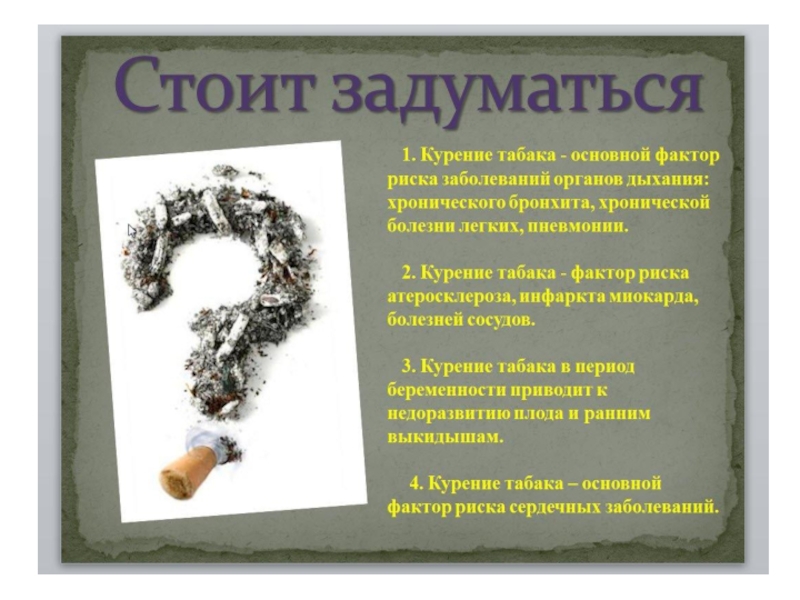 Курению - нет!