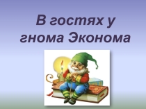У гнома Эконома урок-игра внеклассное мероприятие. 2 класс