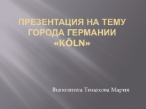 Презентация по немецкому языку Города Германии