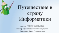 Путешествие в страну Информатики