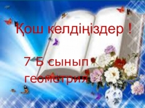 Слайд Үшбұрыштар теңдігінің ІІ белгісі