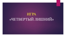 Игра 4 лишний. Презентация.