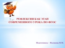 Рефлексия на уроках ОРКСЭ