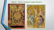 Презентация к уроку ОПК на тему: Есть только одна Книга