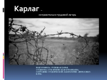 100 сакральных мест Казахстана по программе РУХАНИ ЖАҢҒЫРУ: Карлаг - территория скорби