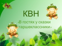 КВН В гостях у сказки (для старшеклассников на 1 апреля)