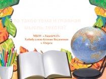 Презентация по русскому языку на тему Что такое тема и главная мысль текста? (2 класс)