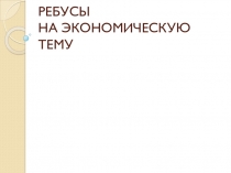 Презентация по технологии на тему Экономика (8,10 класс)