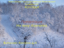Презентация по английскому языку на тему Kamchatka