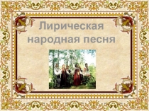 Лирическая народная песня