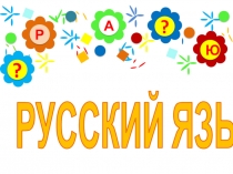 Презентация. Имя прилагательное, закрепление.