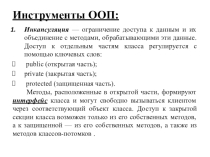 Инструменты ООП