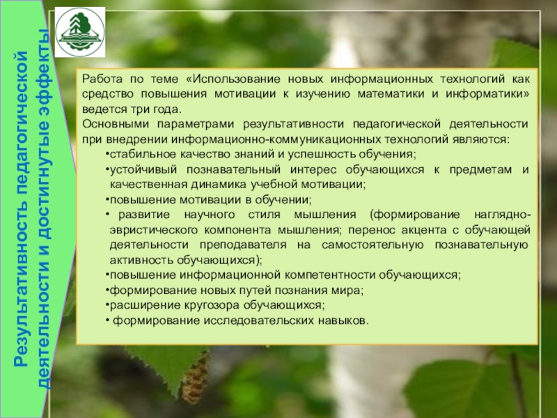 Презентация на аттестацию преподавателя Результативность педагогической деятельности и достигнутые эффектыРабота по теме «Использование новых информационных Результативность педагогической деятельности и достигнутые эффектыРабота по теме «Использование новых информационных технологий как средство повышения мотивации к