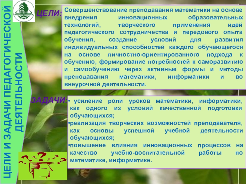 Презентация на аттестацию преподавателя ЦЕЛИ И ЗАДАЧИ ПЕДАГОГИЧЕСКОЙ ДЕЯТЕЛЬНОСТИЦЕЛИ:ЗАДАЧИ: Совершенствование преподавания ЦЕЛИ И ЗАДАЧИ ПЕДАГОГИЧЕСКОЙ ДЕЯТЕЛЬНОСТИЦЕЛИ:ЗАДАЧИ: Совершенствование преподавания математики на