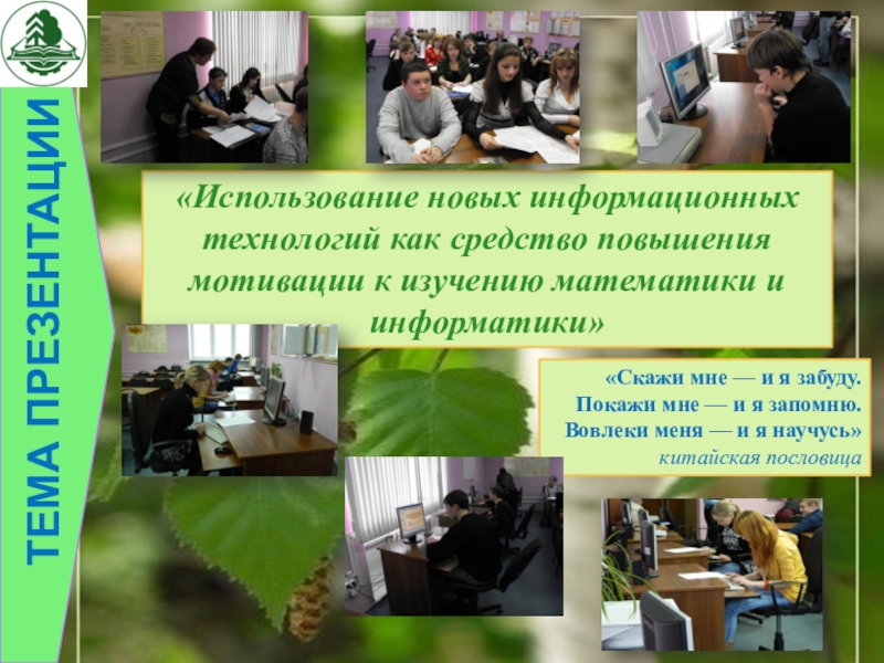 Презентация на аттестацию преподавателя ТЕМА ПРЕЗЕНТАЦИИ«Использование новых информационных технологий как средство повышения мотивации к ТЕМА ПРЕЗЕНТАЦИИ«Использование новых информационных технологий как средство повышения мотивации к изучению математики и информатики»