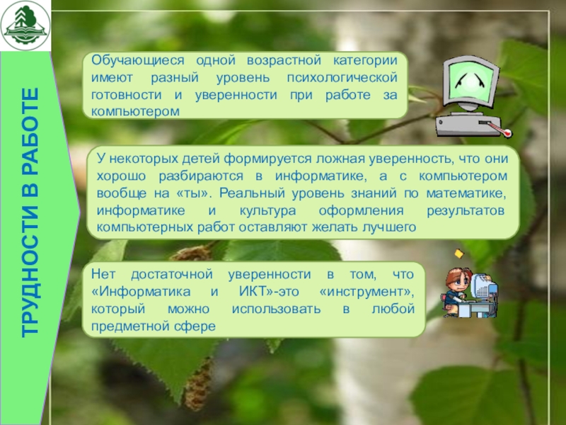 Презентация на аттестацию преподавателя Обучающиеся одной возрастной категории имеют разный уровень психологической готовности и уверенности Обучающиеся одной возрастной категории имеют разный уровень психологической готовности и уверенности при работе за компьютеромУ некоторых детей