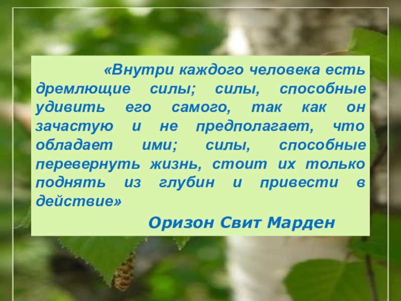 Презентация на аттестацию преподавателя «Внутри каждого человека есть дремлющие силы; силы, «Внутри каждого человека есть дремлющие силы; силы, способные удивить его
