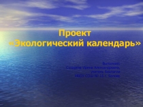 Презентация по экологии на тему Экологический календарь 5-11 класс