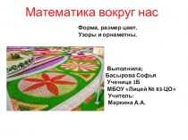 Презентация к уроку математики. 1 класс. Математика вокруг нас