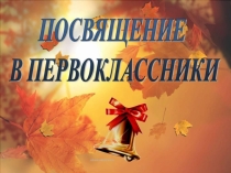 Презентация Посвящение в первоклассники