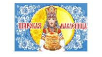 Презентация в старшей группе на тему Широкая Масленица
