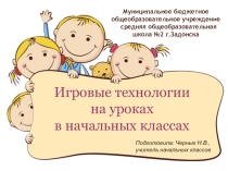 Игровые технологии на уроках в начальной школе