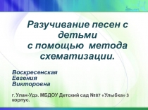 Разучивание песен с детьми с помощью метода схематизации.