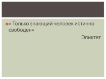 Презентация по обществознанию на тему Образование в жизни человека (5 класс)