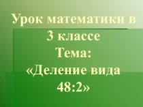 Презентация по математике на тему Деление 48:2