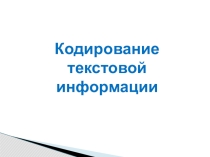 Презентация Кодирование текстовой информации 10 класс (вечерняя школа) 2018-2019 учебный год
