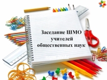 Презентация Заседание ШМО общественных наук по теме Проектная деятельность на уроках