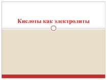 Презентация по химии на тему Кислота как электролит (8 класс)