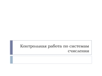 Контрольная работа по системам счисления
