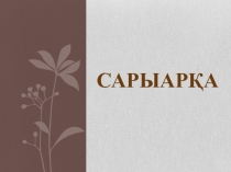 Презентация по географии на тему Сарыарқа (8 сынып)