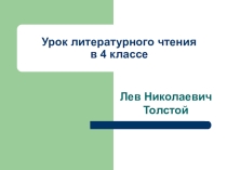 Презентация по литературному чтению  Л.Н.Толстой