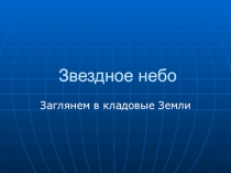 Презентация по окружающему миру на тему Звездное небо (2 класс)