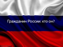 Презентация Я - гражданин России