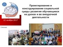 Проектирование и конструирование социальной среды развития обучающихся на уроках и во внеурочной деятельности 